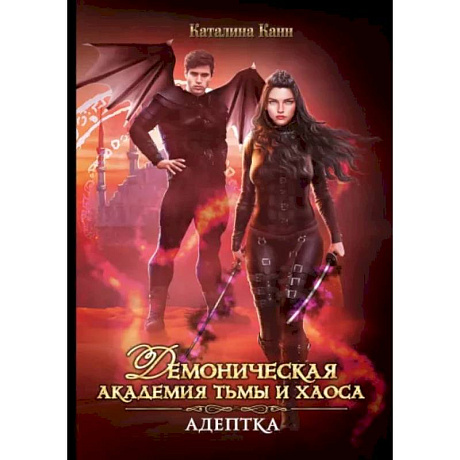 Фото Демоническая Академия Тьмы и Хаоса. Адептка