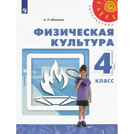 Фото Физическая культура. 4 класс. Учебник. ФП. ФГОС
