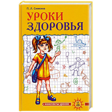 Фото Уроки здоровья. 2 класс. Конспекты уроков