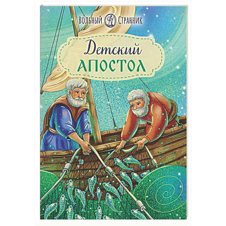 Фото Детский Апостол