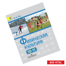 Физическая культура. 10-11 класс. Учебник. Базовый уровень. ФГОС