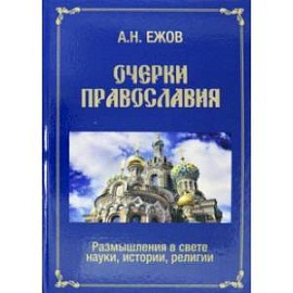 Очерки православия. Размышления в свете истории, науки, религии