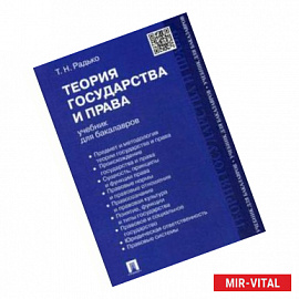 Теория государства и права. Учебник для бакалавров