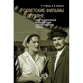 Советские фильмы о деревне: опыт исторической интерпретации художественного образа