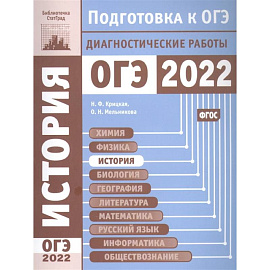 История. Подготовка к ОГЭ в 2022 году. Диагностические работы.