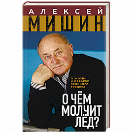 О чём молчит лёд? О жизни и карьере великого тренера