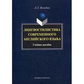 Лингвостилистика современного английского языка: Учебное пособие.