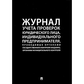 Журнал учета проверок юридического лица,инд.предприним.,проводимых органами гос.контроля