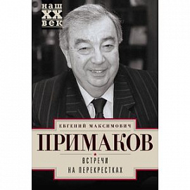 Встречи на перекрестках