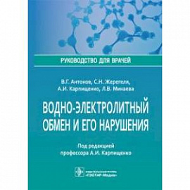 Водно-электролитный обмен и его нарушения. Руководство для врачей