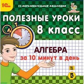 Полезные уроки. Алгебра за 10 минут в день. 8 класс (CDpc)