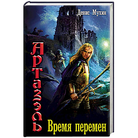 Время перемен