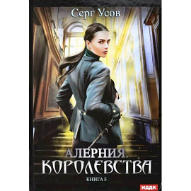 Алерния. Книга 5. Королевства