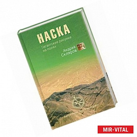 Наска. Гигантские рисунки на полях