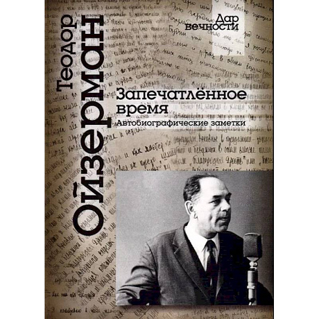 Фото Запечатленное время. Автобиографические заметки