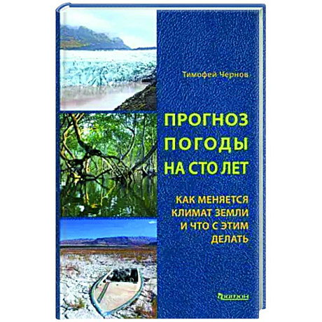 Фото Прогноз погоды на сто лет. Как меняется климат земли и что с этим делать