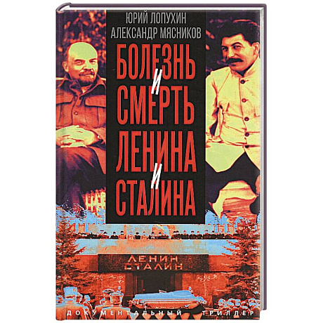 Фото Болезнь и смерть Ленина и Сталина
