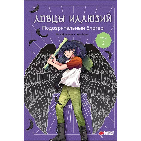 Фото Ловцы иллюзий. Том 2. Подозрительный блогер