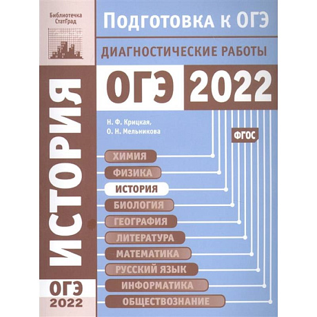 Фото История. Подготовка к ОГЭ в 2022 году. Диагностические работы.