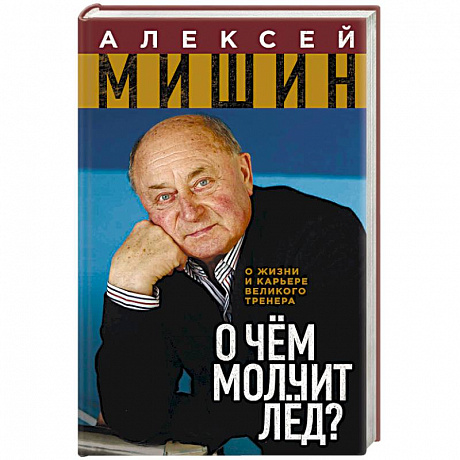 Фото О чём молчит лёд? О жизни и карьере великого тренера