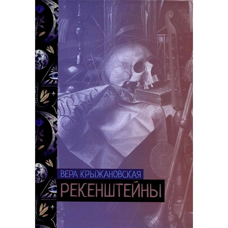 Фото Рекенштейны