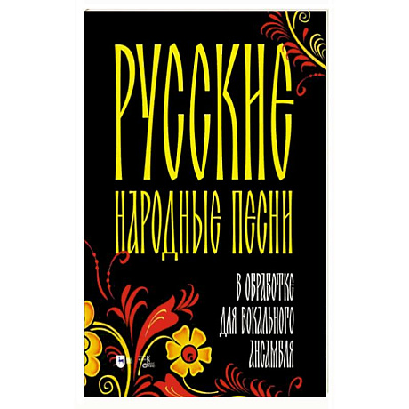 Фото Русские народные песни в обработке для вокального ансамбля. Ноты