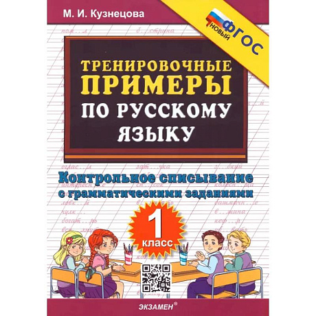 Фото Русский язык. Тренировочные примеры. Контрольное списывание. 1 класс. ФГОС