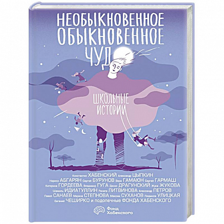 Фото Необыкновенное обыкновенное чудо. Школьные истории