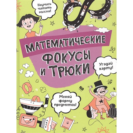 Фото Математические фокусы и трюки