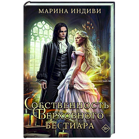 Фото Собственность Верховного Бестиара