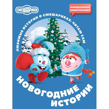 Фото Смешарики. Новогодние истории