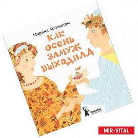 Как Осень замуж выходила