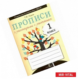 Прописи для 1 класса с рассказами о растениях