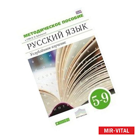 Методическое пособие к УМК В. Бабайцевой. Русский язык. 5-9 классы. Углубленное изучение. ФГОС