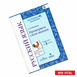 Русский язык. Проверяем свои знания. Переходим в 4 класс. Тетрадь-практикум. ФГОС