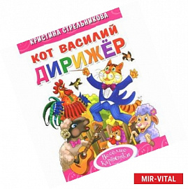 Кот Василий дирижер