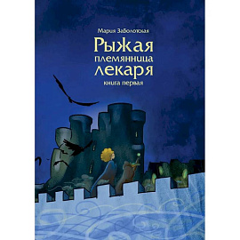 Рыжая племянница лекаря. Книга 1