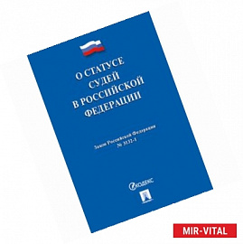 О статусе судей в РФ