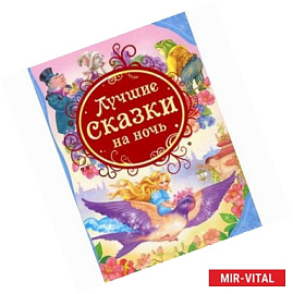 Лучшие сказки на ночь