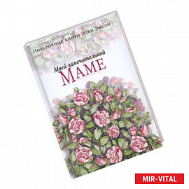 Моей замечательной маме