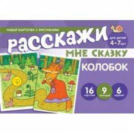 Набор карточек с рисунками. Расскажи мне сказку. Колобок. Для детей 4-7 лет