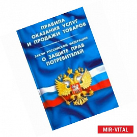 Правила оказания услуг и продажи товаров. Закон Российской Федерации 'О защите прав потребителей'