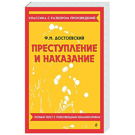 Фото Преступление и наказание