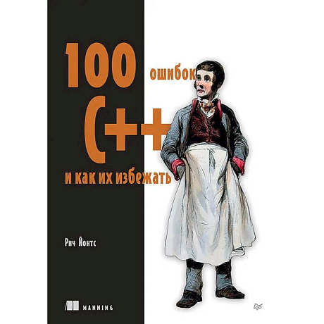 Фото 100 ошибок C++ и как их избежать
