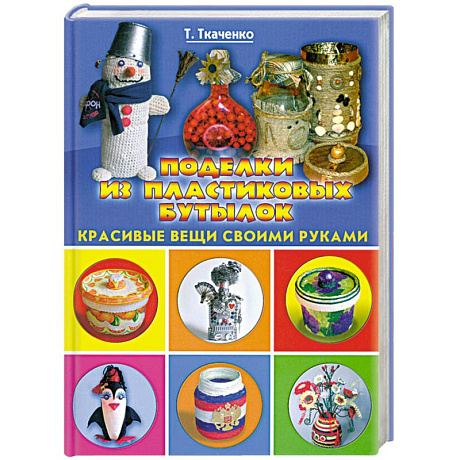 Фото Поделки из пластиковых бутылок