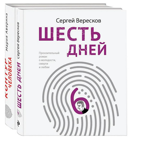 Фото Как любить маму и не потерять себя: Контур человека. Шесть дней (комплект из 2 книг)