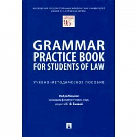 Grammar Practice Book for Students of Law. Учебно-методическое пособие