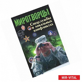 Миротворцы: спецслужбы в локальных конфликтах