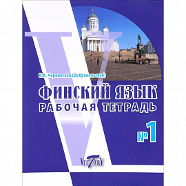 Финский язык. Рабочая тетрадь №1