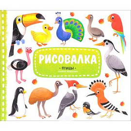 Птицы. Рисуем пошагово (+ наклейки)